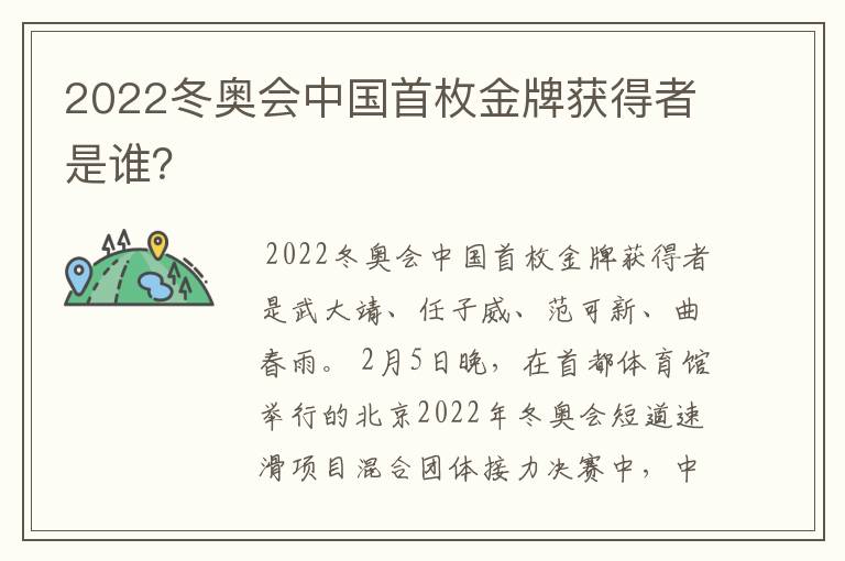 2022冬奥会中国首枚金牌获得者是谁?