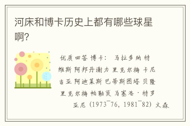 河床和博卡历史上都有哪些球星啊?