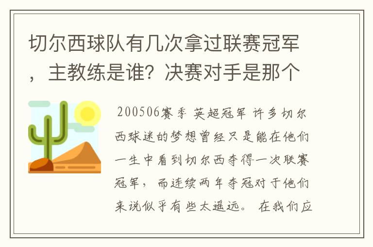 切尔西球队有几次拿过联赛冠军,主教练是谁?决赛对手是那个球队?