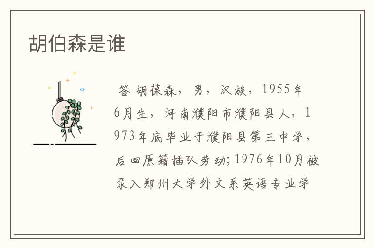 胡伯森是谁