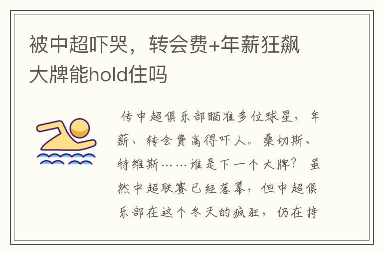 被中超吓哭,转会费+年薪狂飙 大牌能hold住吗