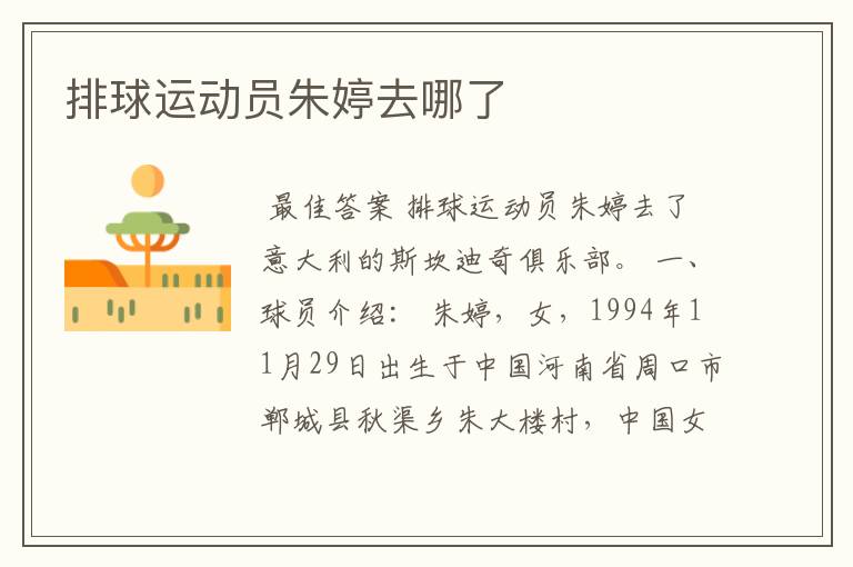 排球运动员朱婷去哪了
