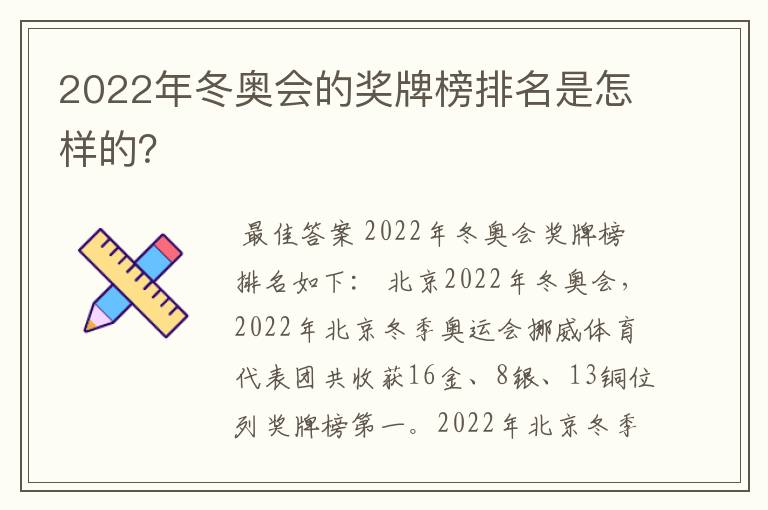 2022年冬奥会的奖牌榜排名是怎样的?