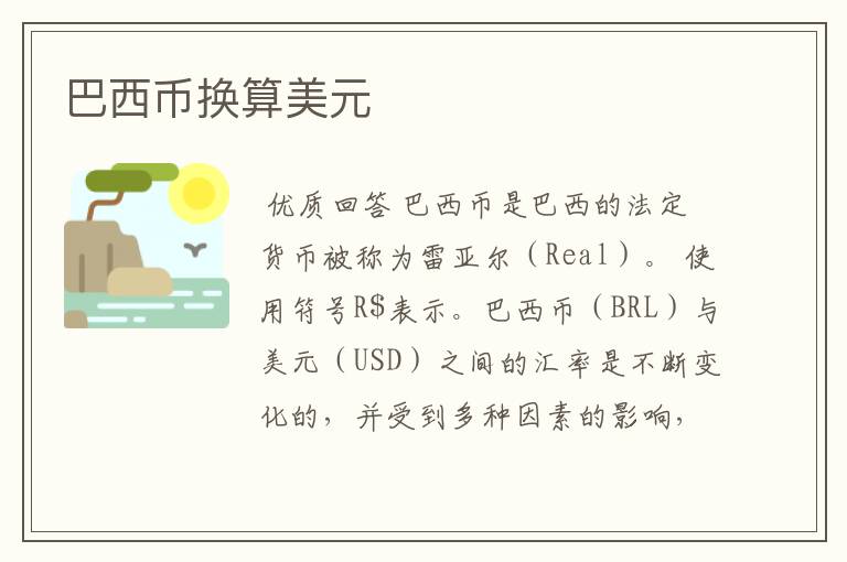 巴西币换算美元