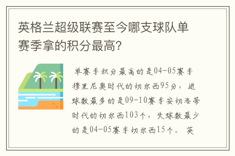 英格兰超级联赛至今哪支球队单赛季拿的积分最高?
