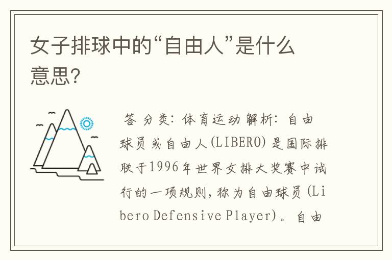 女子排球中的“自由人”是什么意思?