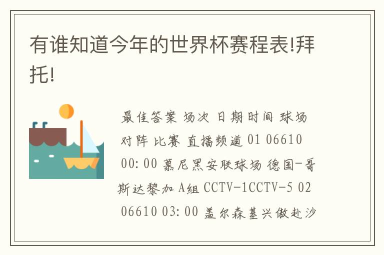 有谁知道今年的世界杯赛程表!拜托!