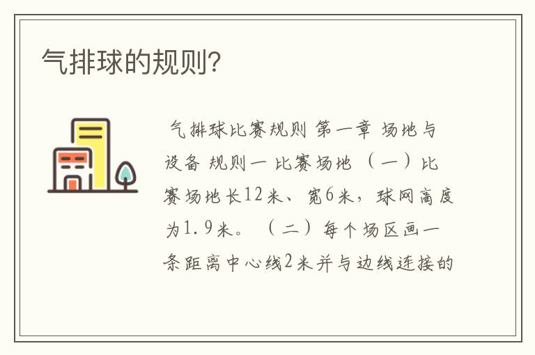 气排球的规则?