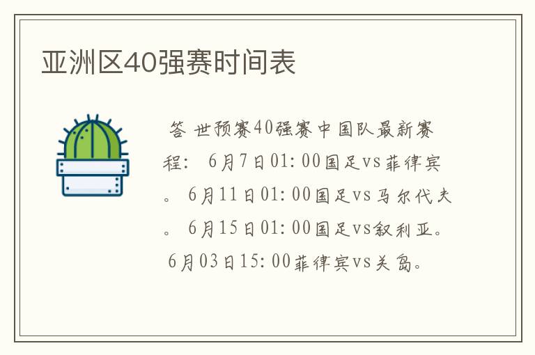 亚洲区40强赛时间表