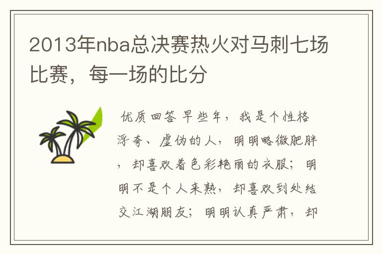 2013年nba总决赛热火对马刺七场比赛,每一场的比分
