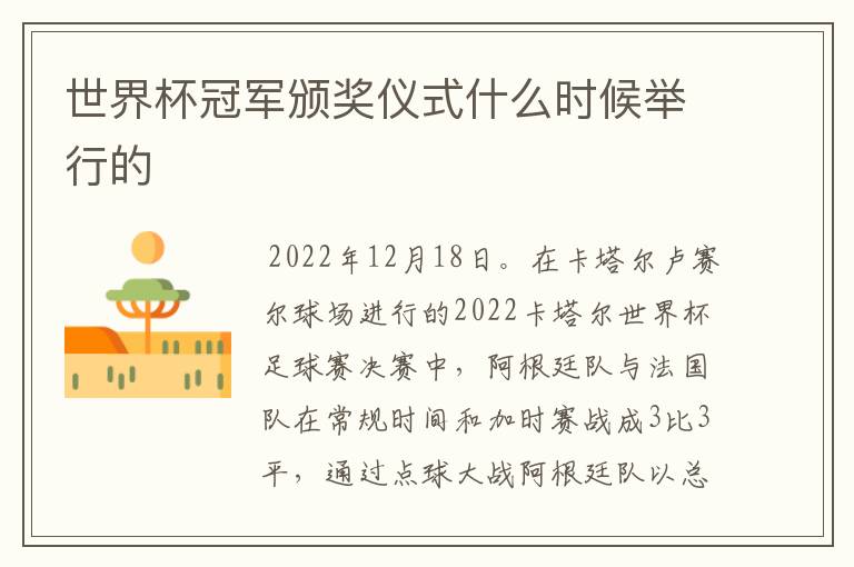 世界杯冠军颁奖仪式什么时候举行的