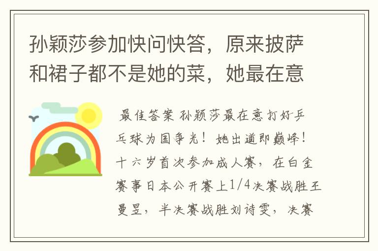 孙颖莎参加快问快答,原来披萨和裙子都不是她的菜,她最在意啥?