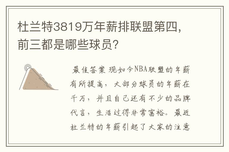 杜兰特3819万年薪排联盟第四,前三都是哪些球员?