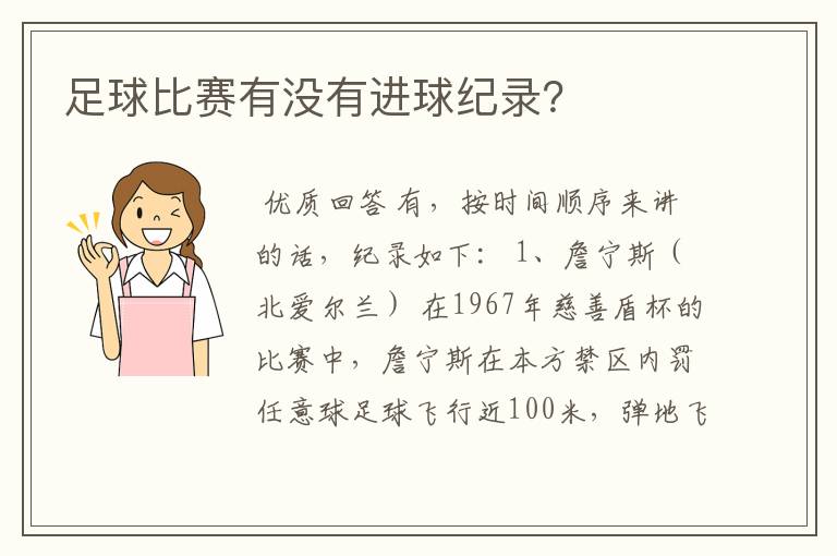 足球比赛有没有进球纪录?
