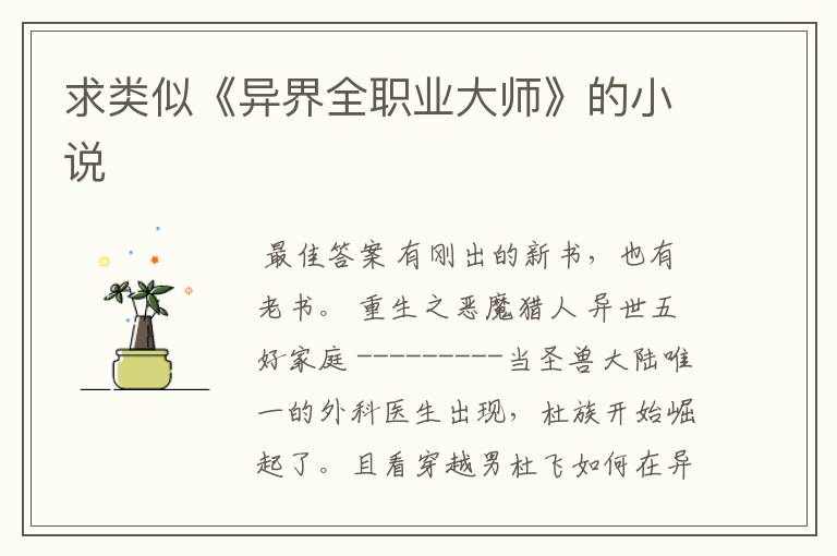 求类似《异界全职业大师》的小说