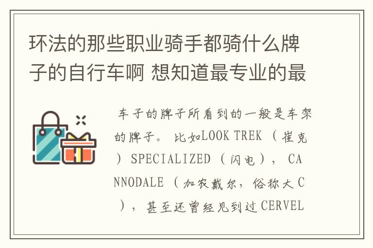 环法的那些职业骑手都骑什么牌子的自行车啊 想知道最专业的最好的自行车是什么牌子
