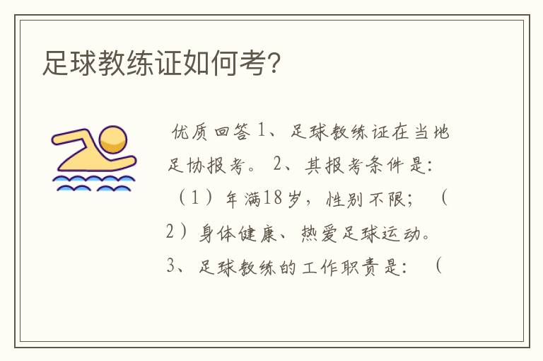 足球教练证如何考?
