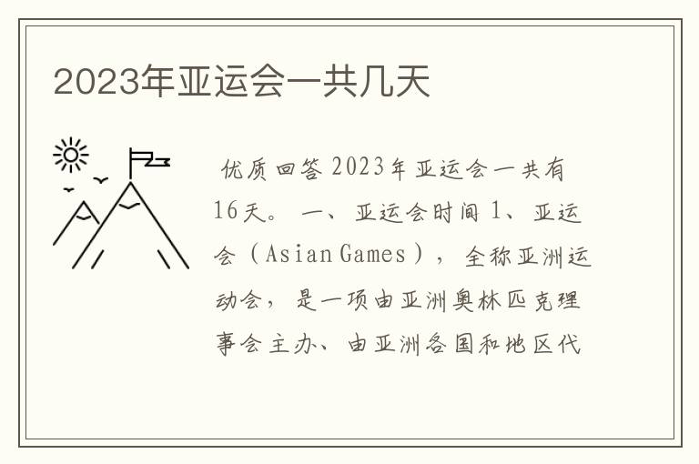 2023年亚运会一共几天