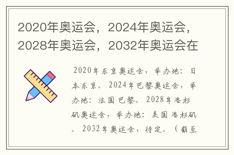 2020年奥运会,2024年奥运会,2028年奥运会,2032年奥运会在那举办啊?