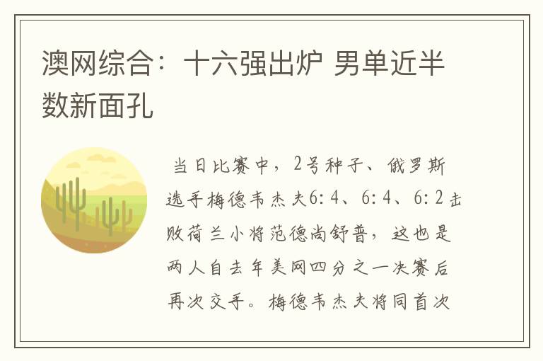澳网综合:十六强出炉 男单近半数新面孔