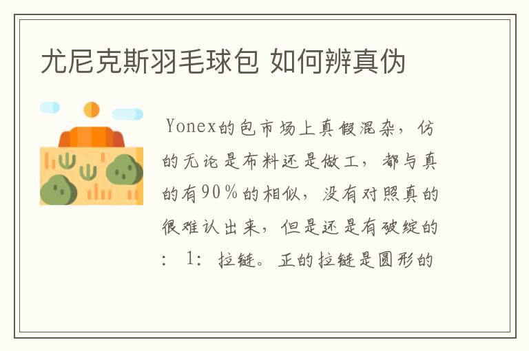 尤尼克斯羽毛球包 如何辨真伪