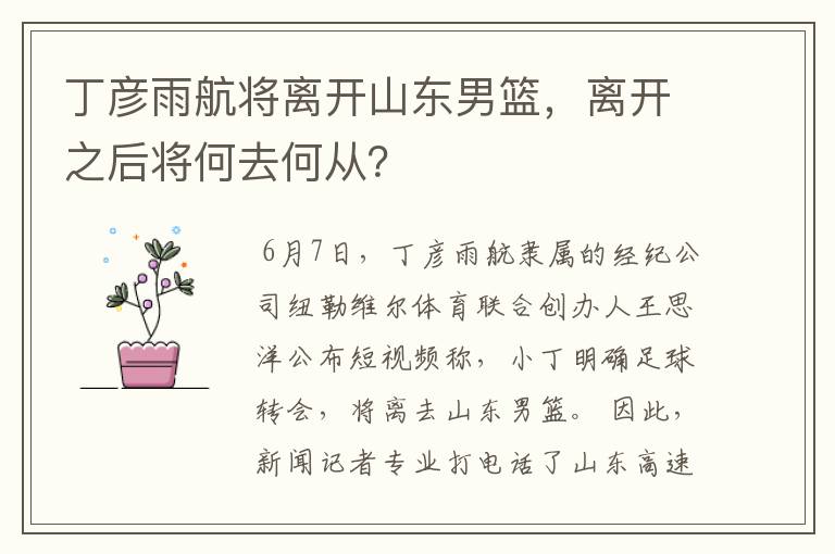 丁彦雨航将离开山东男篮,离开之后将何去何从?