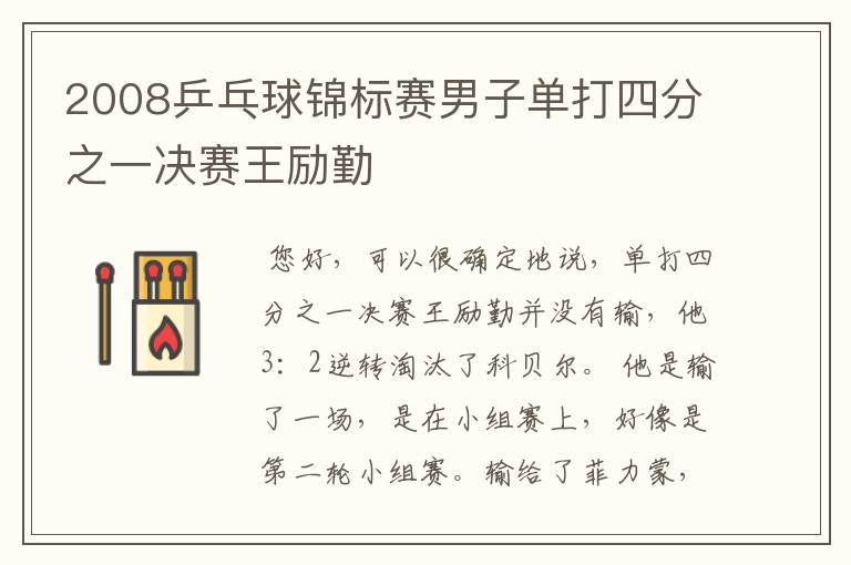 2008乒乓球锦标赛男子单打四分之一决赛王励勤