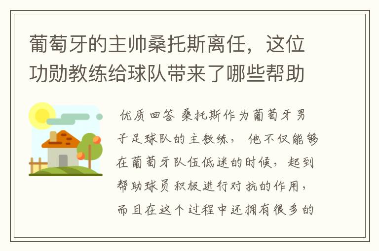 葡萄牙的主帅桑托斯离任,这位功勋教练给球队带来了哪些帮助?