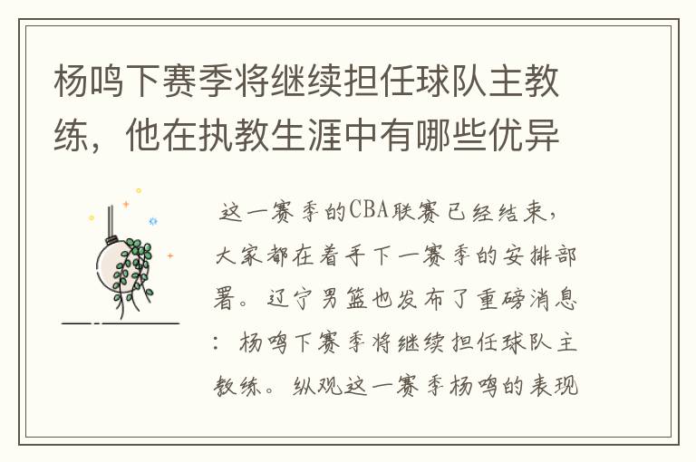 杨鸣下赛季将继续担任球队主教练,他在执教生涯中有哪些优异的成绩?