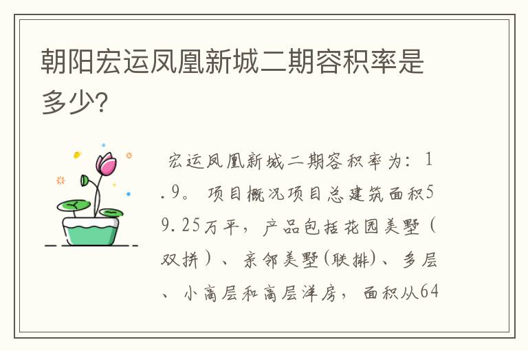 朝阳宏运凤凰新城二期容积率是多少?