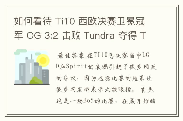 如何看待 Ti10 西欧决赛卫冕冠军 OG 3:2 击败 Tundra 夺得 Ti10 最后一张门票?
