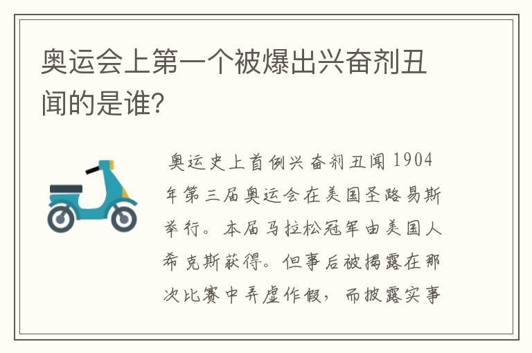 奥运会上第一个被爆出兴奋剂丑闻的是谁?