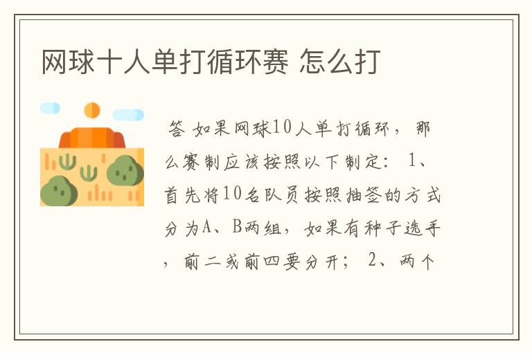 网球十人单打循环赛 怎么打