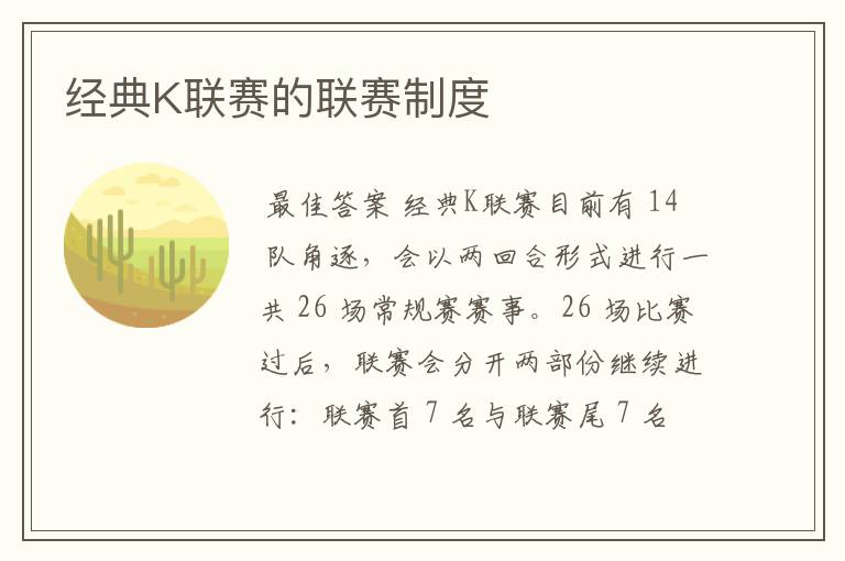 经典K联赛的联赛制度