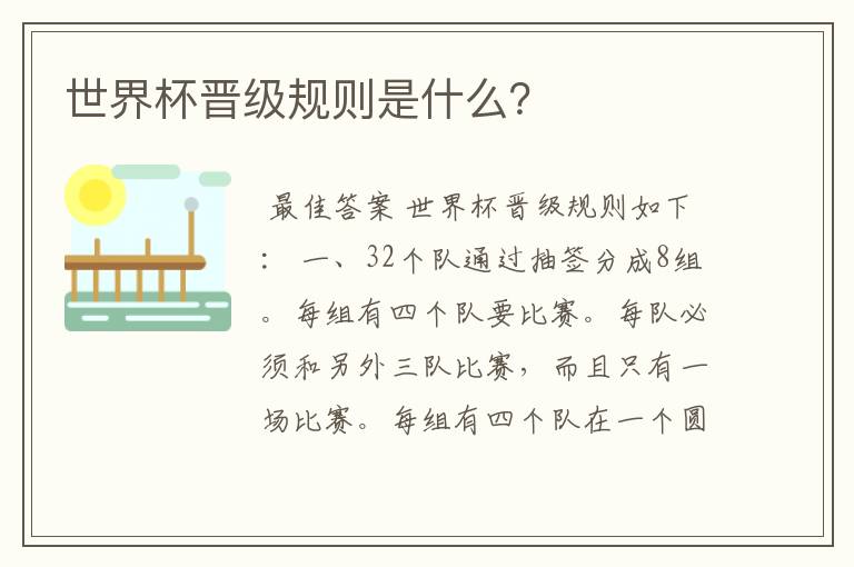 世界杯晋级规则是什么?