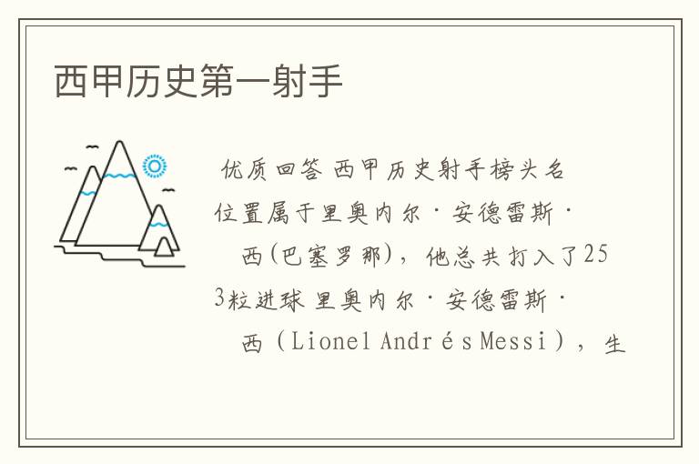 西甲历史第一射手