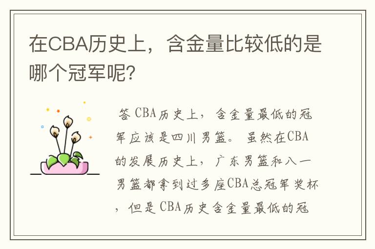 在CBA历史上,含金量比较低的是哪个冠军呢?