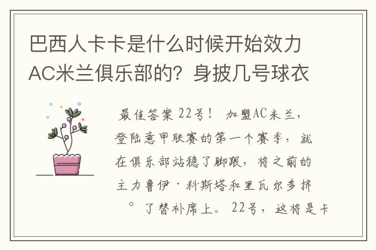 巴西人卡卡是什么时候开始效力AC米兰俱乐部的?身披几号球衣?