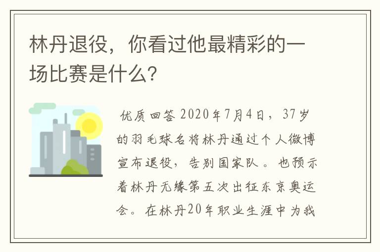 林丹退役,你看过他最精彩的一场比赛是什么?