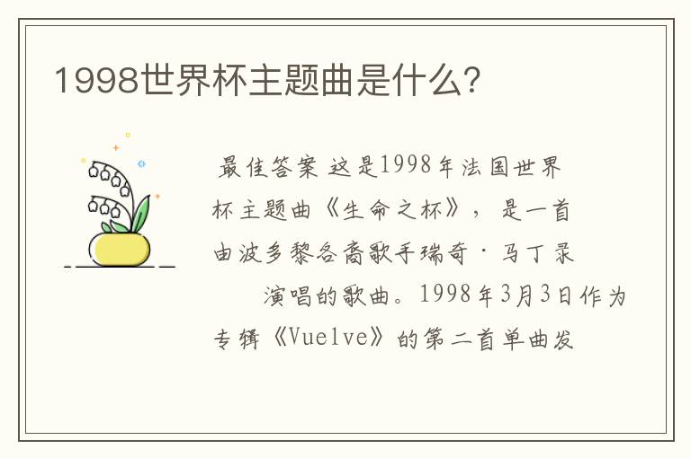 1998世界杯主题曲是什么?
