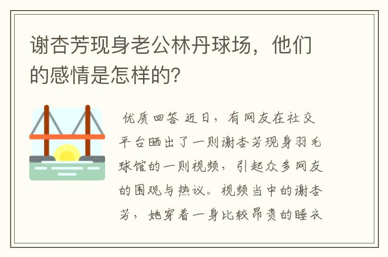 谢杏芳现身老公林丹球场,他们的感情是怎样的?