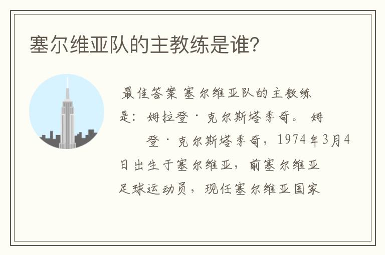 塞尔维亚队的主教练是谁?