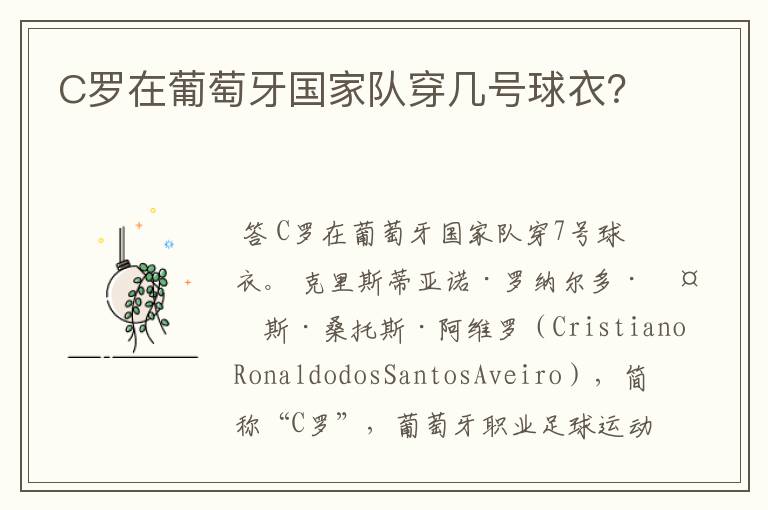 C罗在葡萄牙国家队穿几号球衣?