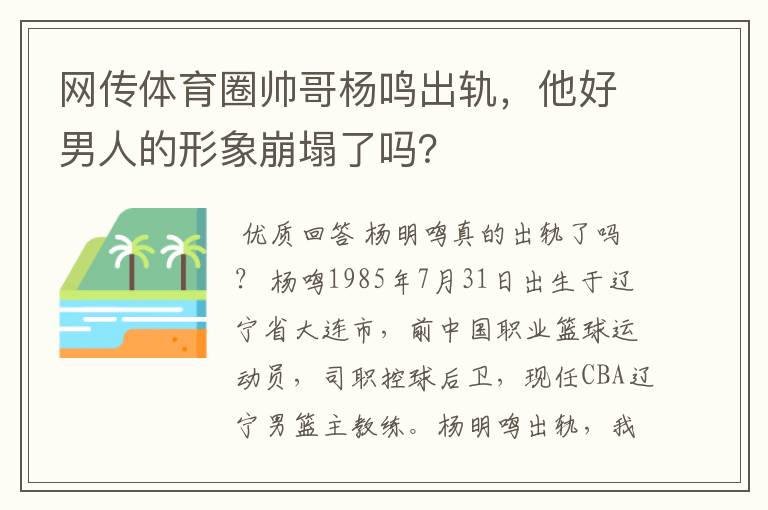 网传体育圈帅哥杨鸣出轨,他好男人的形象崩塌了吗?