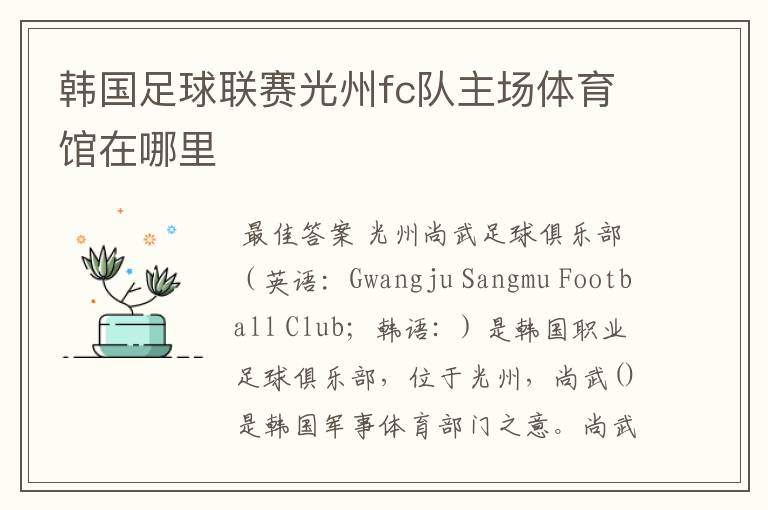 韩国足球联赛光州fc队主场体育馆在哪里