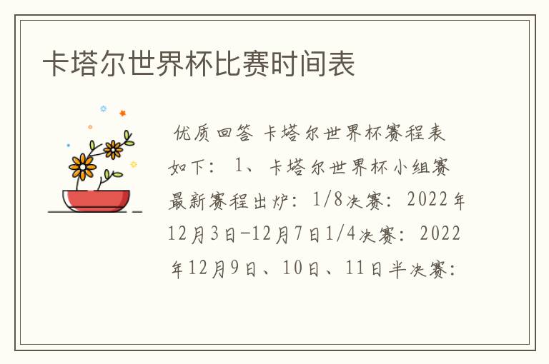 卡塔尔世界杯比赛时间表