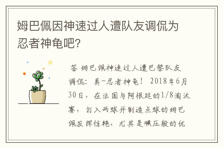 姆巴佩因神速过人遭队友调侃为忍者神龟吧?