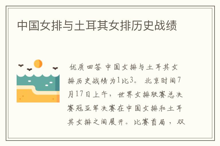 中国女排与土耳其女排历史战绩