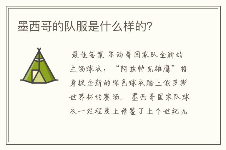 墨西哥的队服是什么样的?
