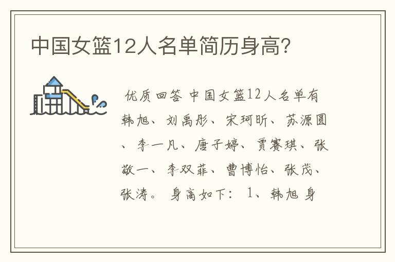 中国女篮12人名单简历身高?